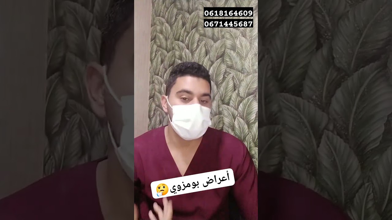 بعجالة أعراض بومزوي لمكيعرفهاش كلشي ⁉️