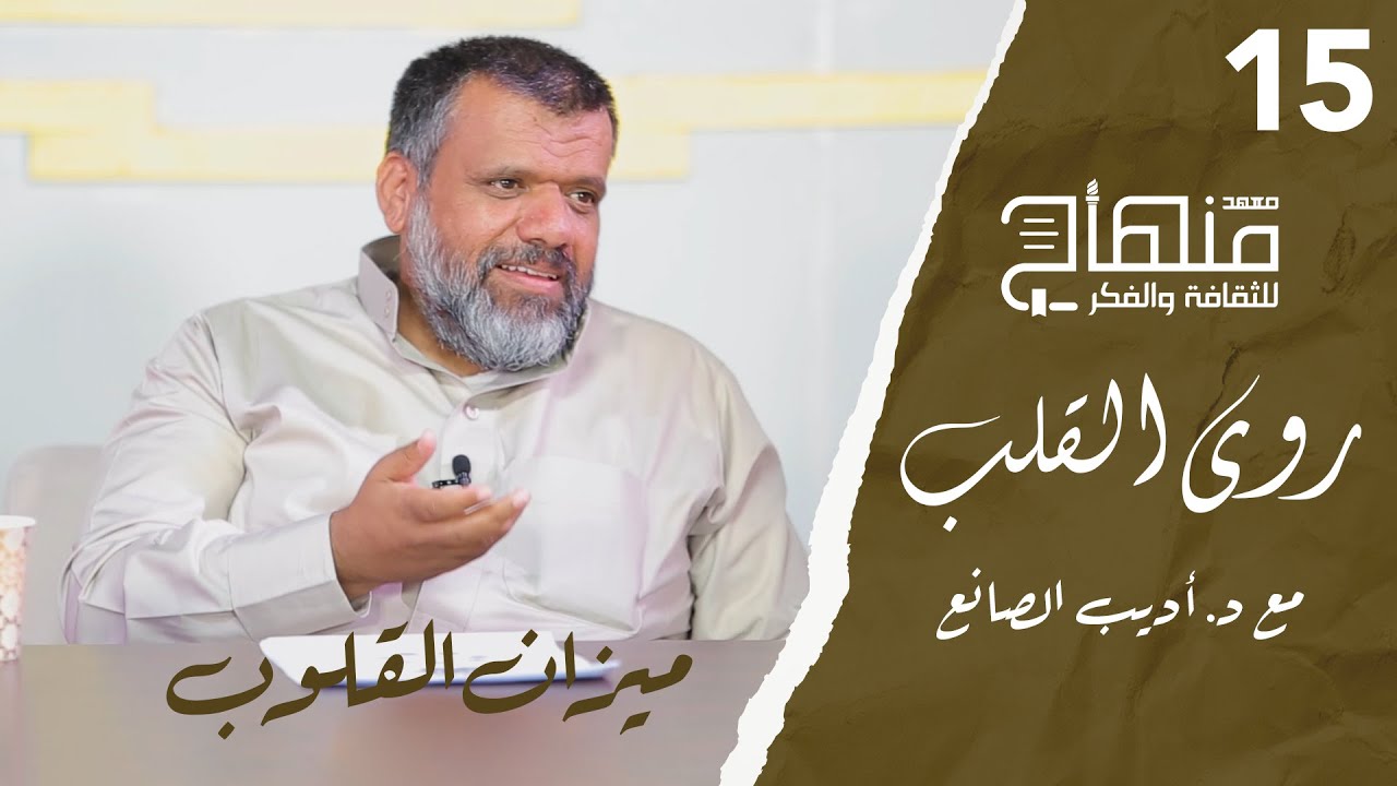 روى القلب || دورة في علوم التزكية || د.أديب الصانع || ميزان القلوب || 15