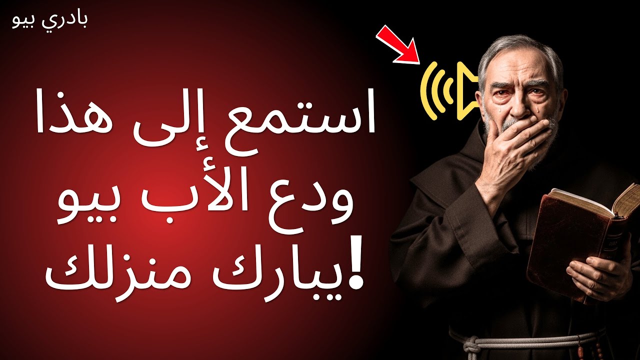 ماذا يفعل الأب بيو عندما تنام وأنت تسمع هذا... عائلتك ستكون محصنة في عام ٢٠٢٦.