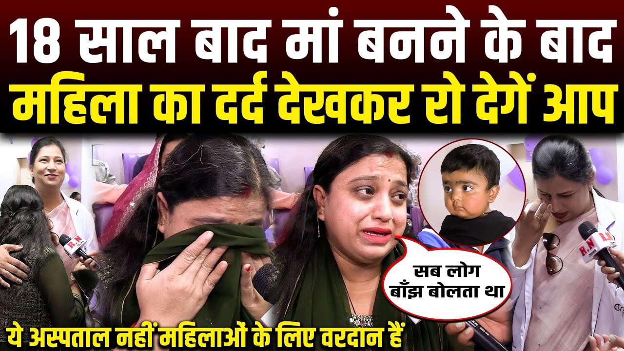 18 साल बाद मां बनने के बाद महिला का दर्द देखकर रो देगें आप | RN news