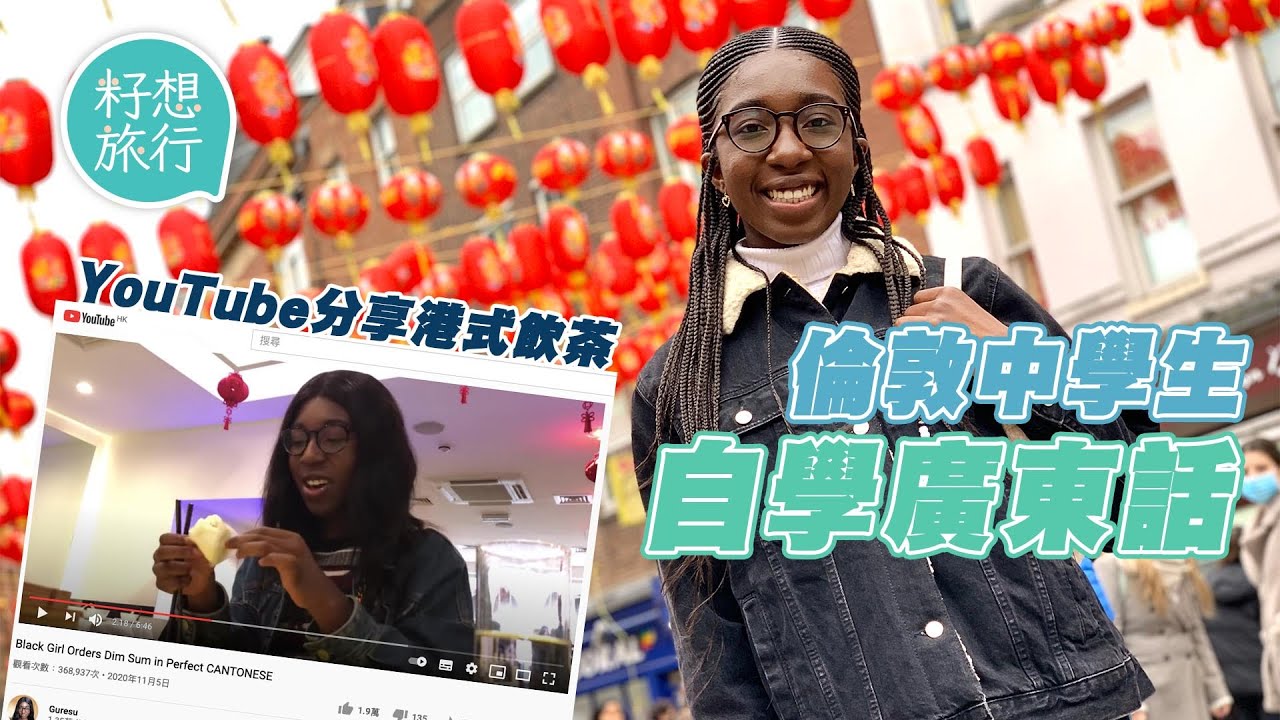英國非裔高材生自學廣東話4年 拍YouTube用流利廣東話落單飲茶：「廣東話係好靚嘅語言，唔想佢死」#籽想旅行─果籽 香港 Apple Daily─原刊日期：20210422
