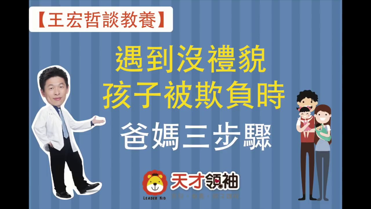 遇到沒禮貌、愛欺負人的孩子，爸媽三步驟
