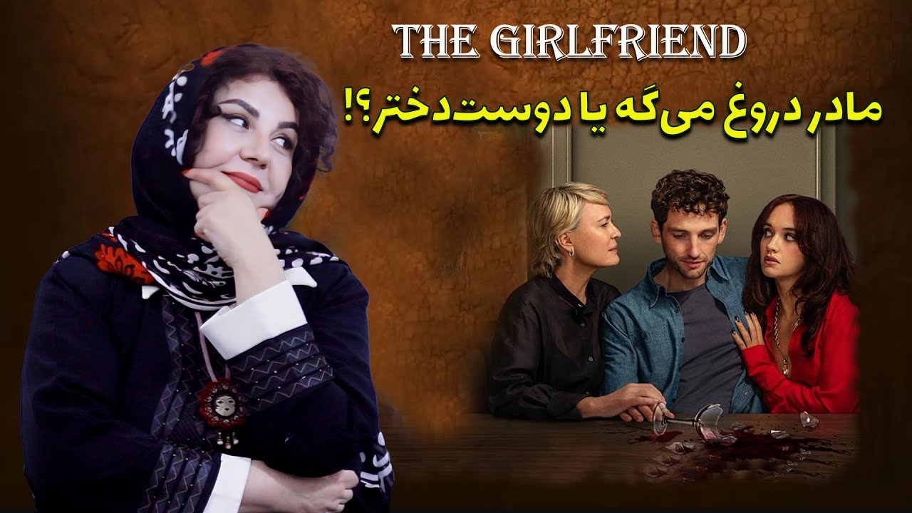 یک نبرد تمام‌عیاردر مینی سریال دوست دختر(The Girlfriend)