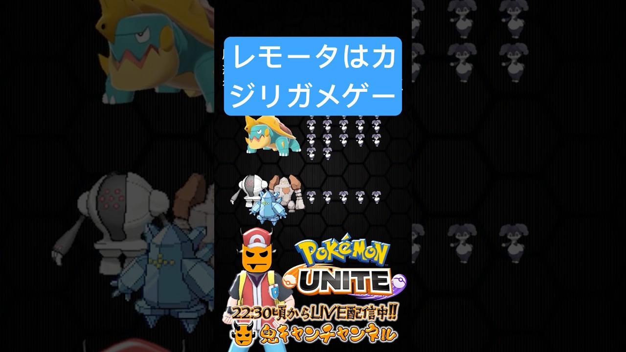 【ポケモンユナイト】レモータはカジリガメゲー【鬼キャンのお役立ち情報シリーズ】  #shorts #ポケモンユナイト #ユナイト #pokemonunite #ポケユナ