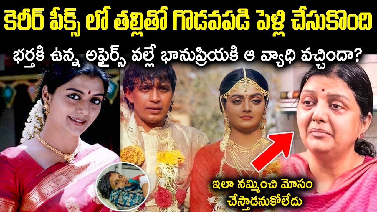 భానుప్రియ కి భర్త వల్లే ఆ వ్యాధి వచ్చిందా! తల్లి చేసిన మోసం వల్లే ఆస్తి పోయిందా! cr mutchatlu