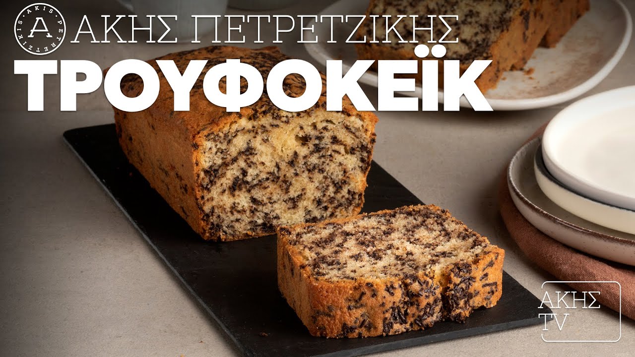 Τρουφοκέικ Επ. 36 | Kitchen Lab TV | Άκης Πετρετζίκης