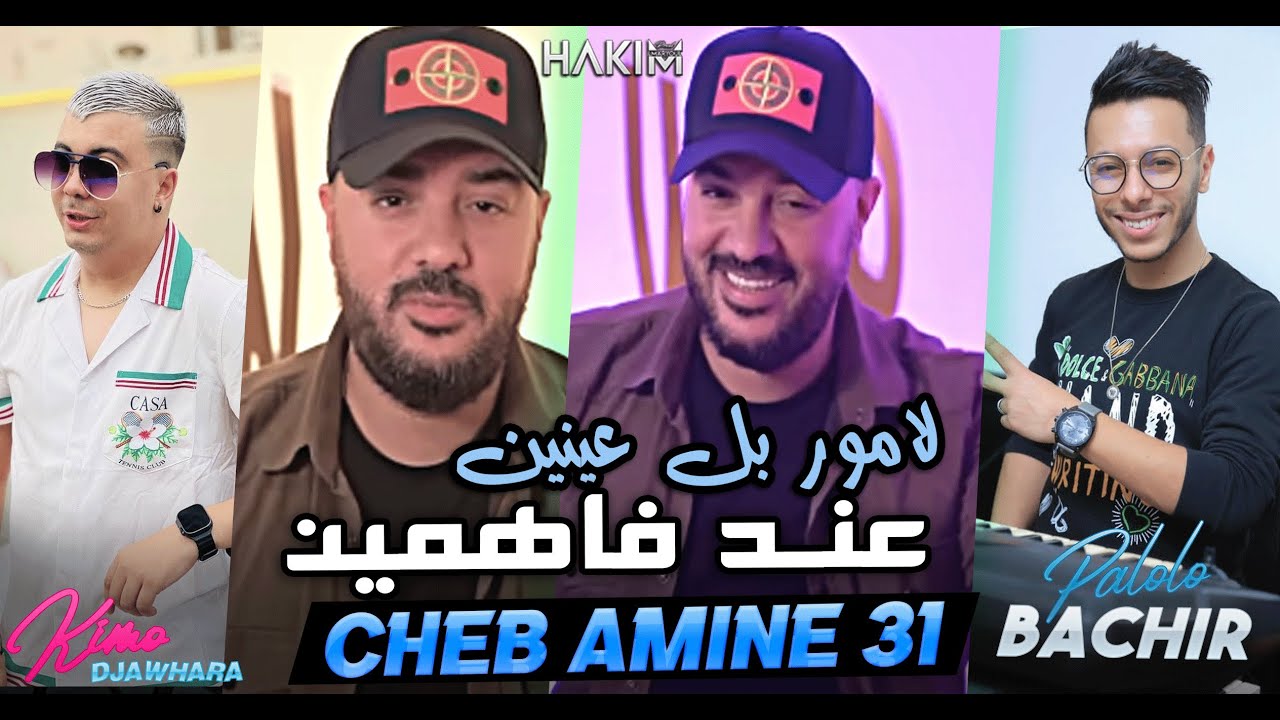 Cheb Amine 31 L'amour Bel 3aynin 3and Fahmin نبغي داري وحدي &copy; Avec Bachir Palolo (Live Djawhara+)