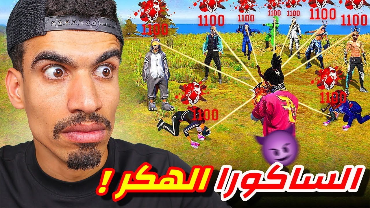 وجدت ساكورا يستعمل هكـ ـر حقيقي 💔
