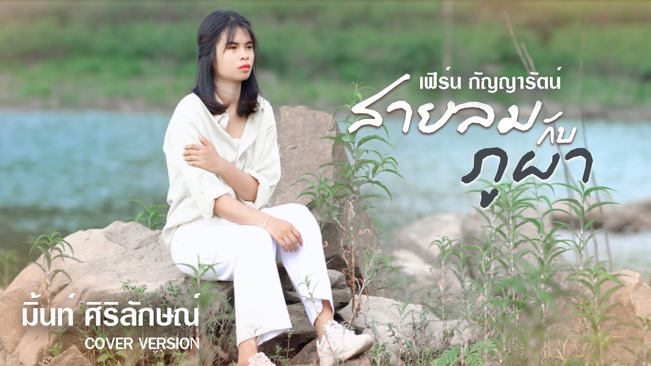 สายลมกับภูผา - มิ้นท์ ศิริลักษณ์【Cover Version】original : เฟิร์น กัญญารัตน์
