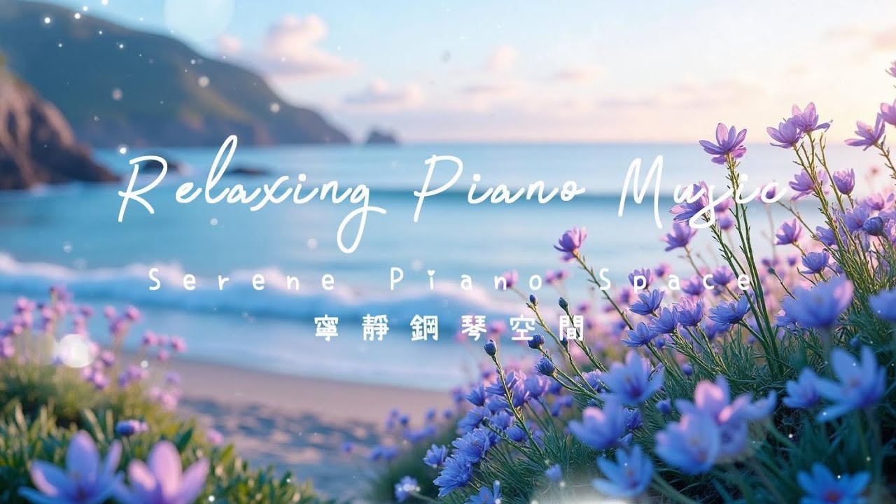 晨曦時光~1小時鋼琴曲❤️1 hour Relaxing Piano | 放鬆心情.緩解壓力.瑜珈.冥想.幫助睡眠 | Serene Piano Space 寧靜鋼琴空間 #鋼琴音樂 #背景音樂
