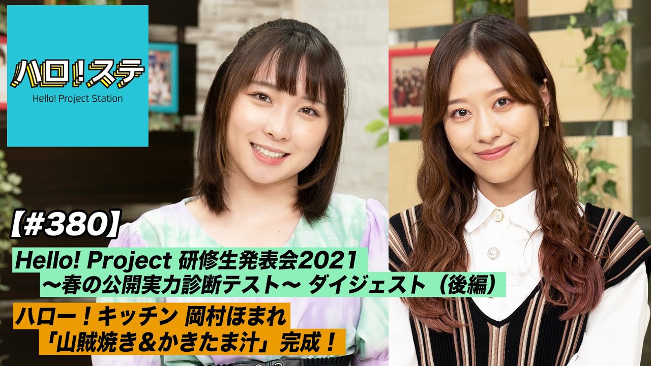 【ハロ！ステ#380​​​​】研修生発表会2021 ～春の公開実力診断テスト～ダイジェスト後編！ハロー！キッチン MC：小田さくら＆高瀬くるみ