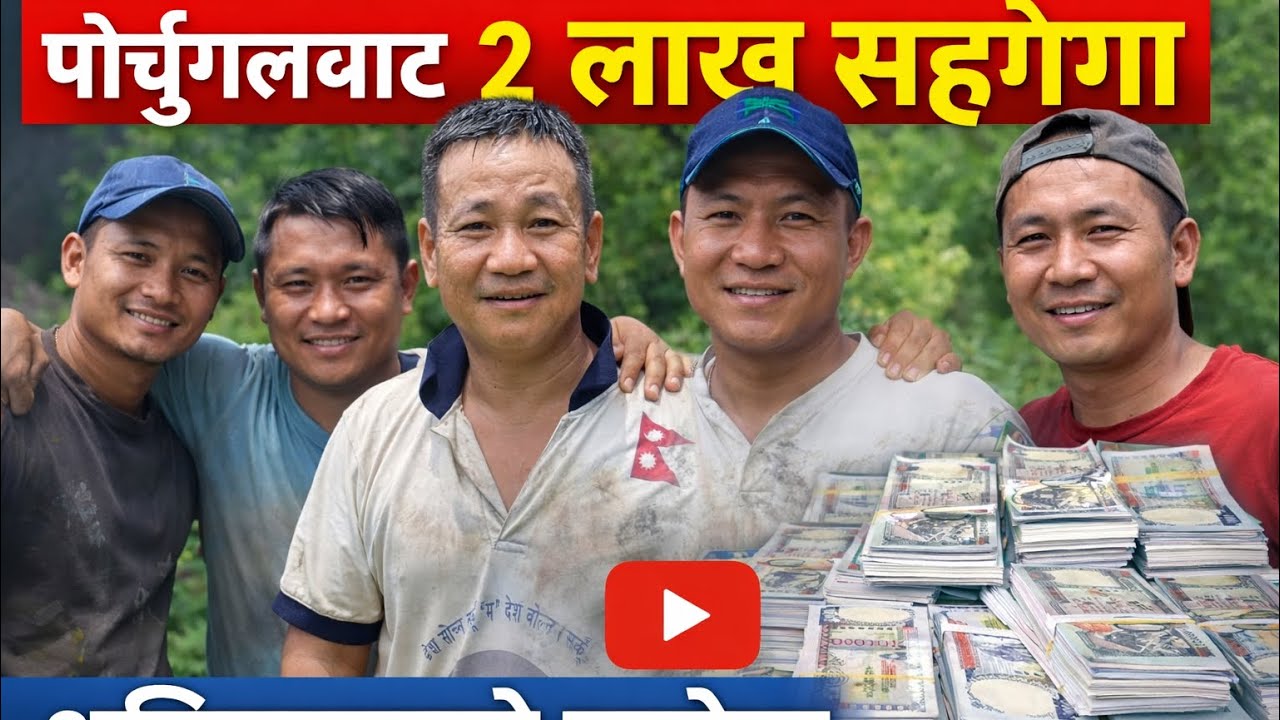 पोर्चुगल बाट सहयोग रकम रु २,००,०००। हामि बोल्छौ, गर्छौ।