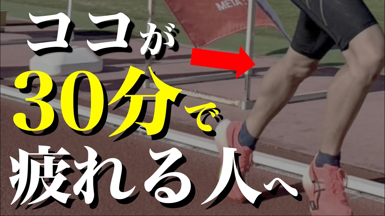 【注意喚起】ふくらはぎが崩壊する走り方とは。