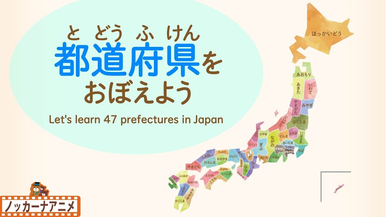 日本地図わかるかな？都道府県をおぼえよう！知育【赤ちゃん・子供向けアニメ】Let's learn 47 prefectures in Japan