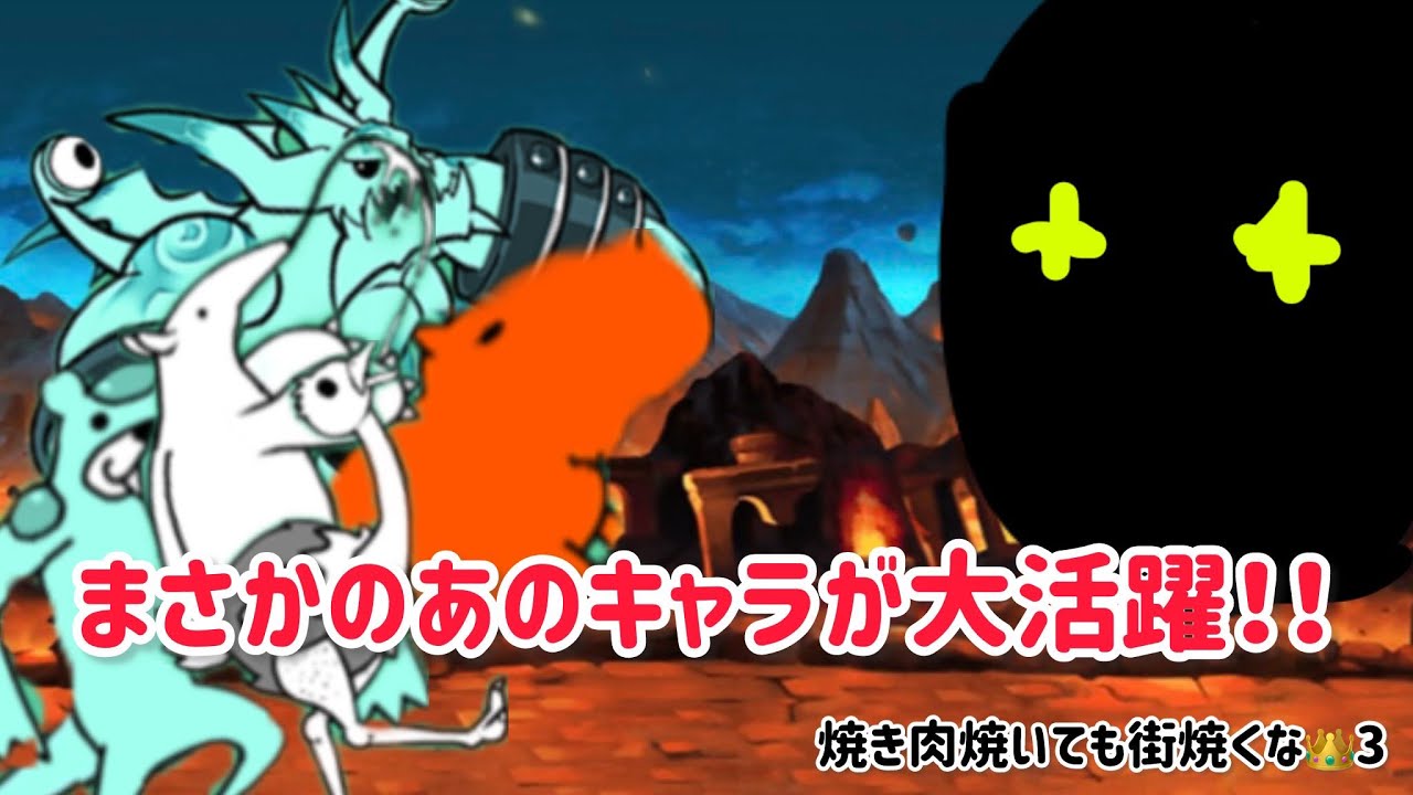 焼き肉焼いても街焼くなを攻略!#にゃんこ大戦争 #ルミナリア 