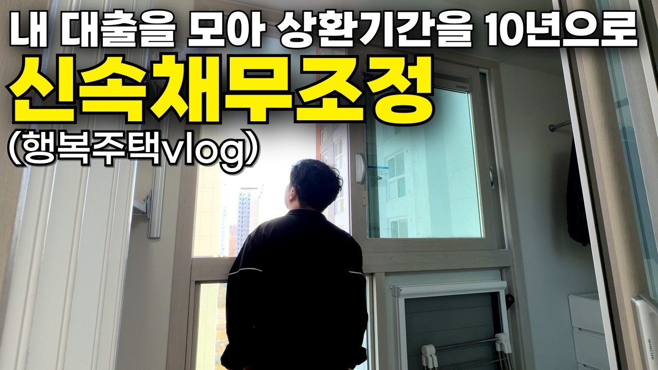 빚 상환에 힘든 누군가에게 분명 도움될만한 제도 소개(개인회생X)｜행복주택 브이로그