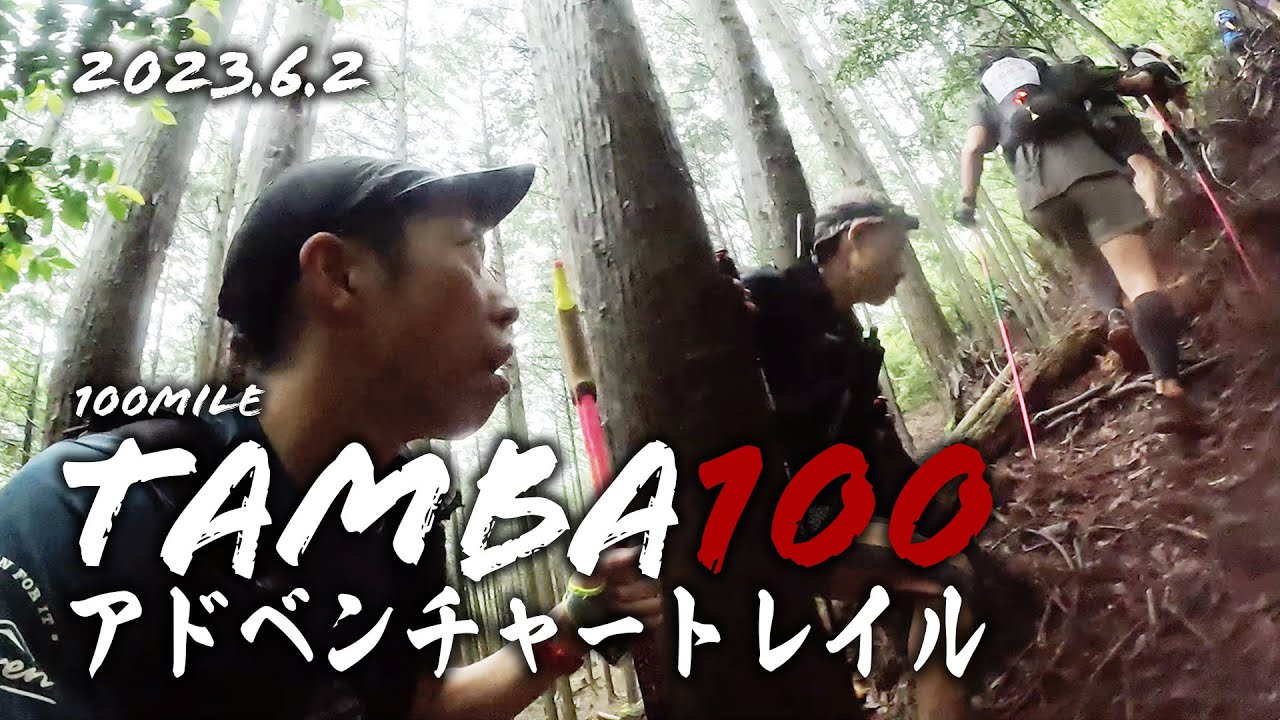 ◇4位入賞◇世界一過酷なレースに挑め‼️TAMBA100アドベンチャートレイル-100mile 2023/6/2【レース】