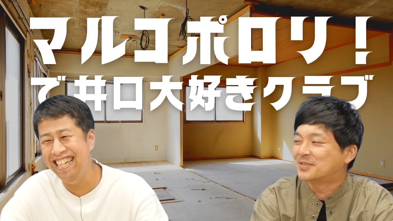 マルコポロリ！でウエストランド井口大好きクラブ
