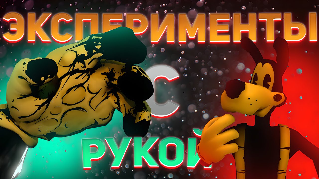 ЭКСПЕРИМЕНТЫ С ОГРОМНОЙ РУКОЙ БЕНДИ