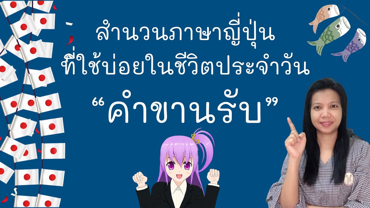 สำนวนภาษาญี่ปุ่นที่ใช่บ่อยในชีวิตประจำวัน หมวด 