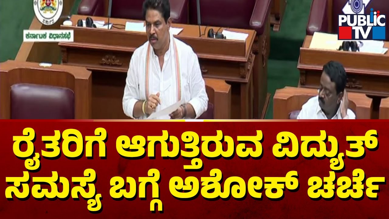 ರೈತರಿಗೆ ಆಗುತ್ತಿರುವ ವಿದ್ಯುತ್ ಸಮಸ್ಯೆ ಬಗ್ಗೆ ಅಶೋಕ್ ಚರ್ಚೆ | R Ashok Speech In Assembly | Public TV