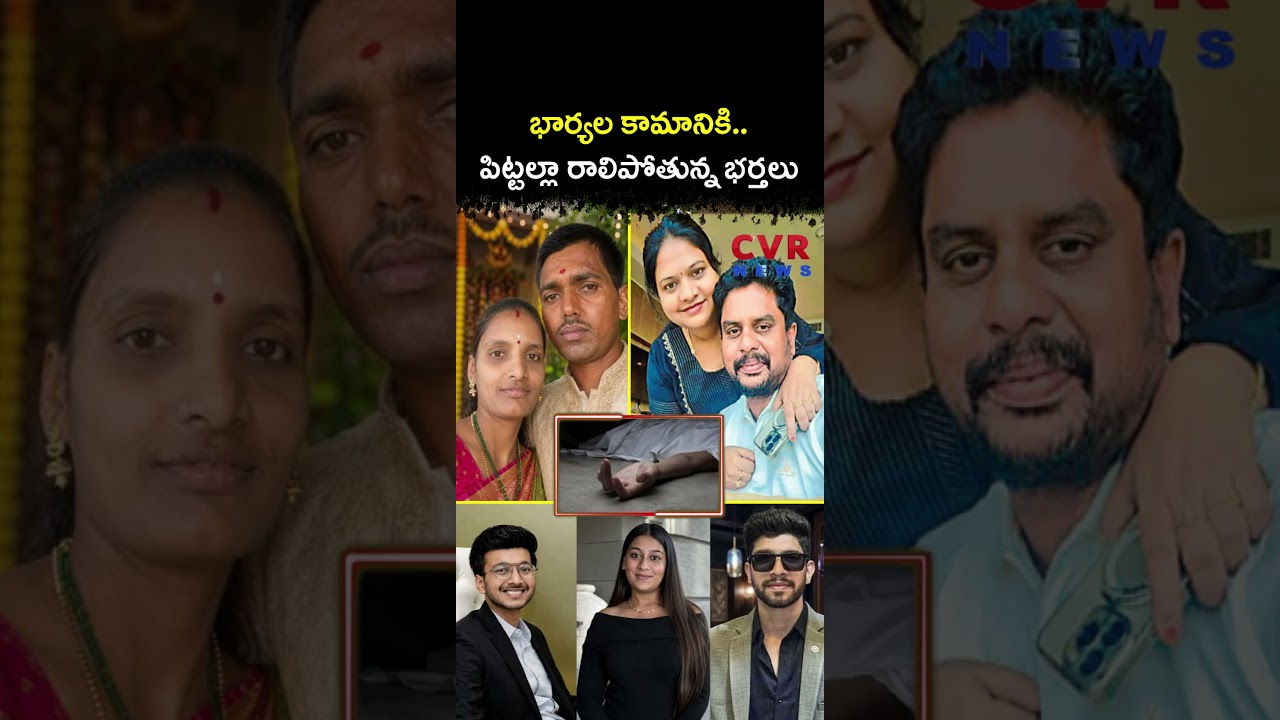 భార్యల కామానికి పిట్టల్లా రాలిపోతున్న భర్తలు | Virul | CVR NEWS