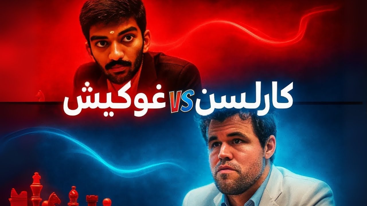كارلسن ضد غوكيش: انتقام أم كسر طاولة أخرى ؟؟
