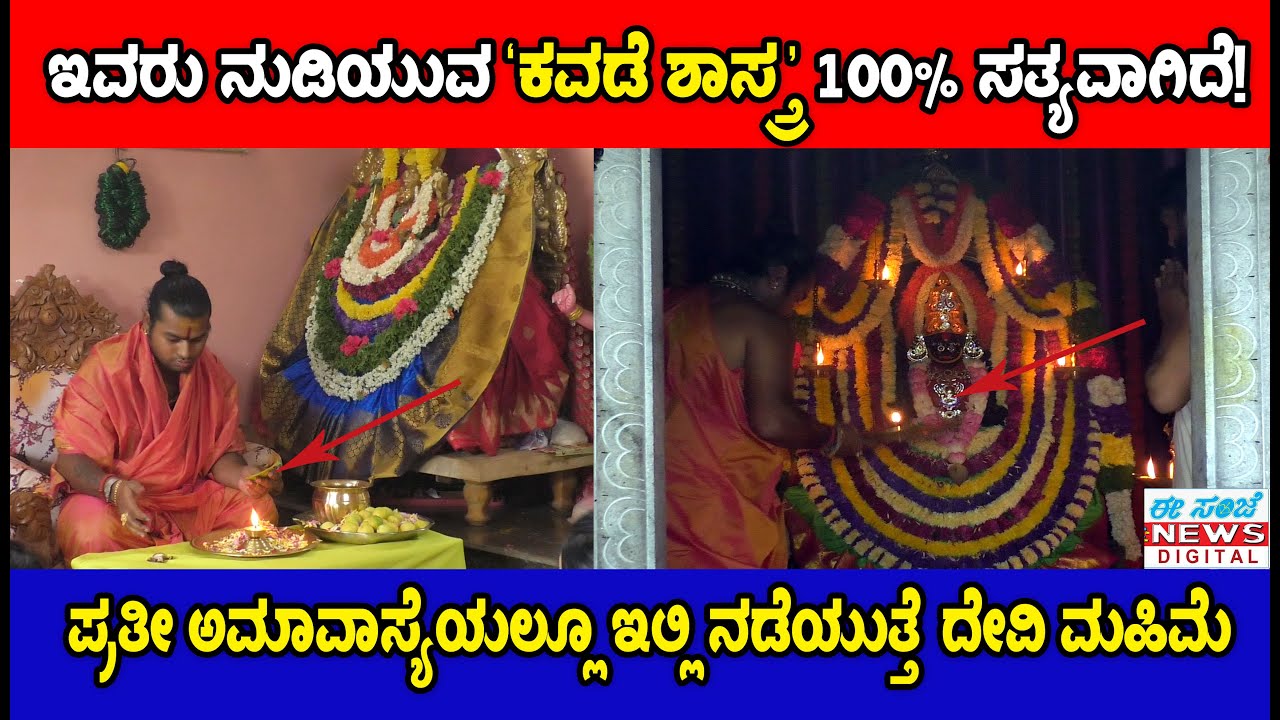 Sri Adishakti Bandemaramma Temple | ಪ್ರತೀ ಅಮಾವಾಸ್ಯೆಯಲ್ಲೂ ಇಲ್ಲಿ ನಡೆಯುತ್ತೆ ದೇವಿ ಮಹಿಮೆ ||ಕವಡೆ ಶಾಸ್ತ್ರ.