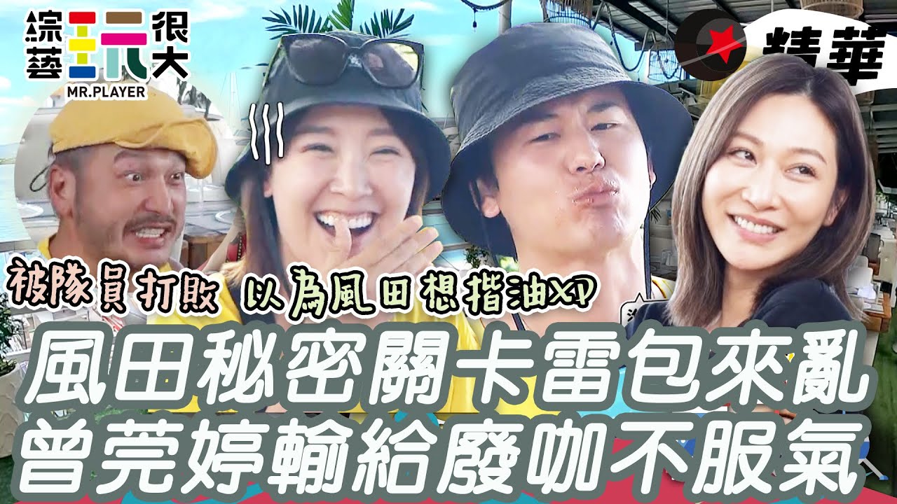 風田瞎忙怪象餓到沒人理～賣力演出還是敗給隊友李懿 曾莞婷低調玩家憲哥直接戳破啦！｜綜藝玩很大 精華