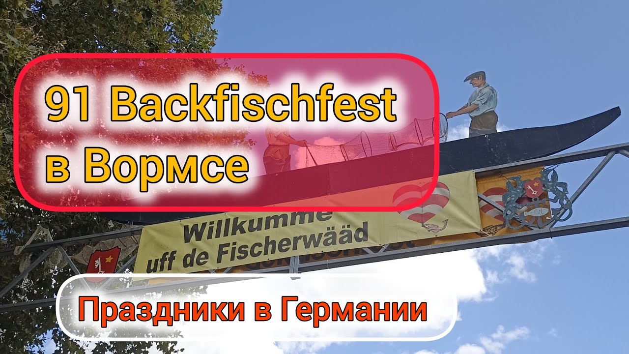 91 Backfischfest Worms. Фестиваль жаренной(песенной) рыбы в Германии г.Вормс 2024🐟🐟🐟