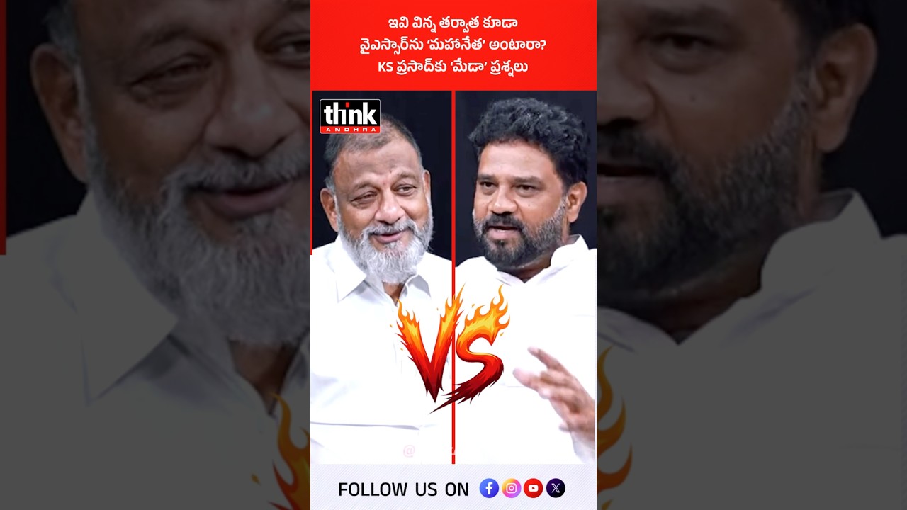 కేఎస్ ప్రసాద్ కు మేడా విజయ శేఖర్ రెడ్డి ప్రశ్నలు, ఇవి విని కూడా వైఎస్సార్ ను &lsquo;మహానేత&rsquo; అంటారా? #ysr