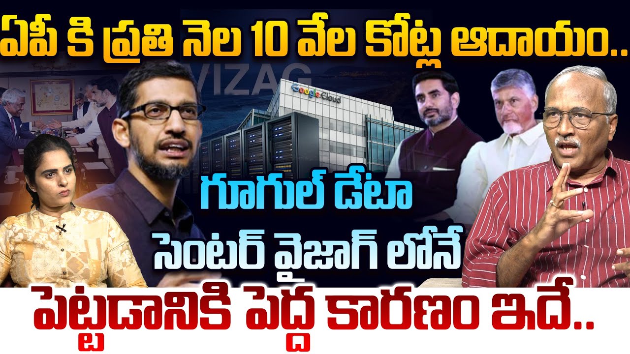 ఏపీ కి 10 వేల కోట్ల ఆదాయం.! Sr Journalist Satya Murthy Reveal Reason For Google Data Center In Vizag