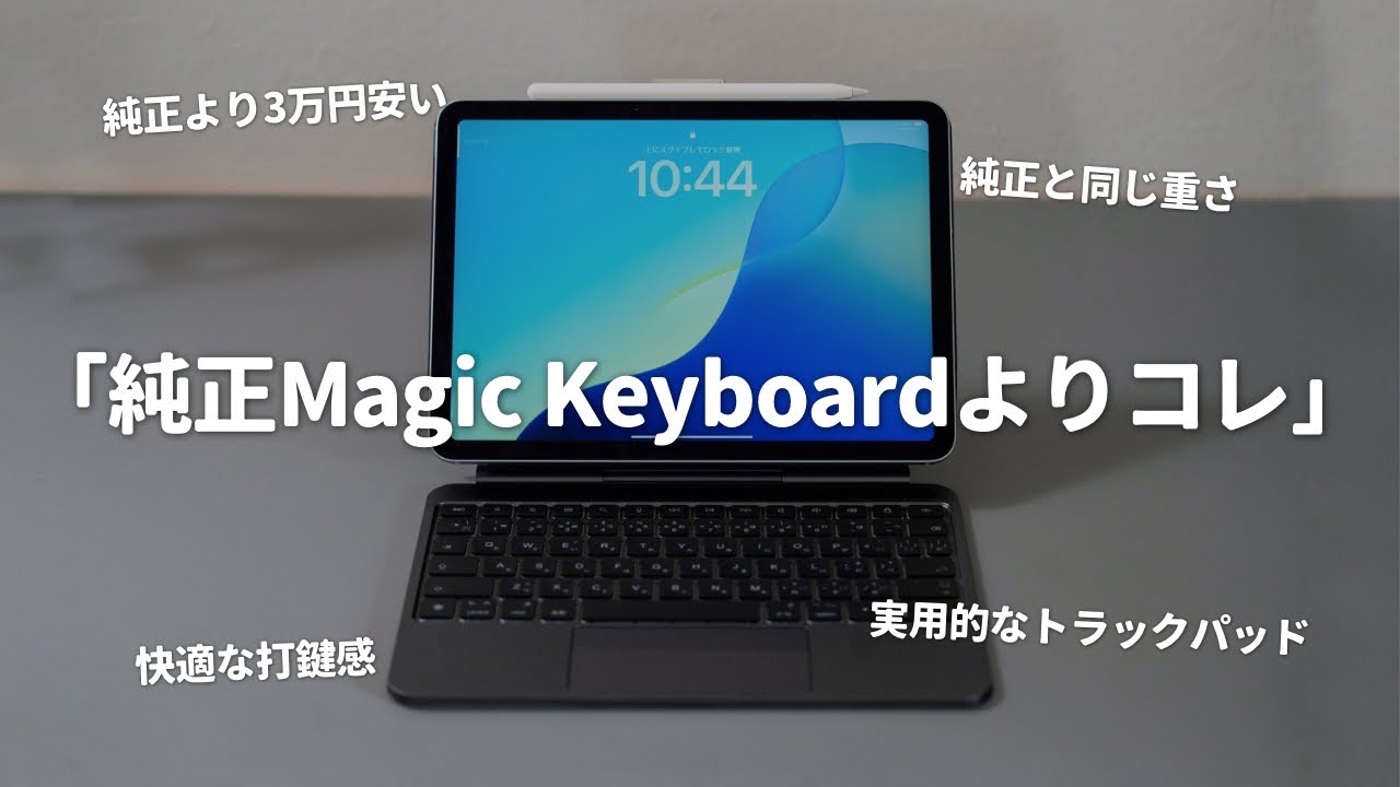 純正とほぼ同じ性能で3万円も安い、オススメのMagic Keyboardを紹介します！