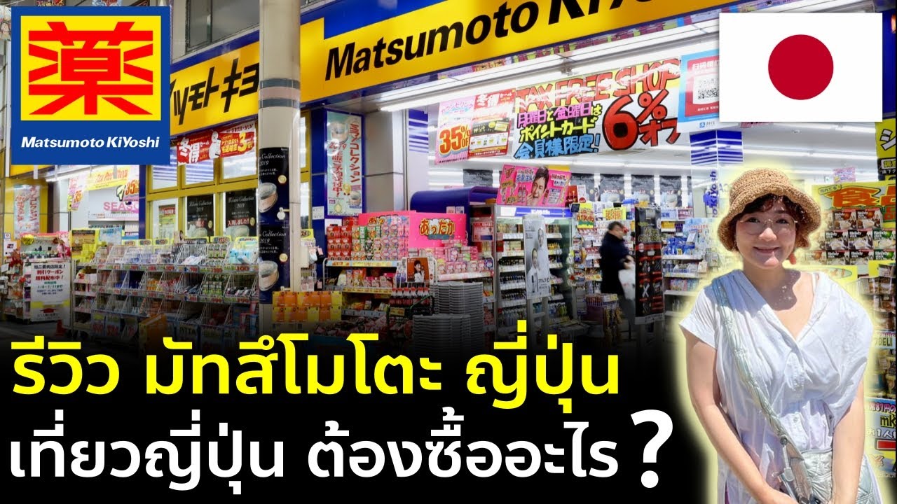 รีวิวร้านดัง มัทสึโมโตะ Matsumoto Kiyoshi ป้ายยาสายช้อปปิ้ง เที่ยวญี่ปุ่น ดูก่อนมา เจอเพื่อนสาวแซ่บ