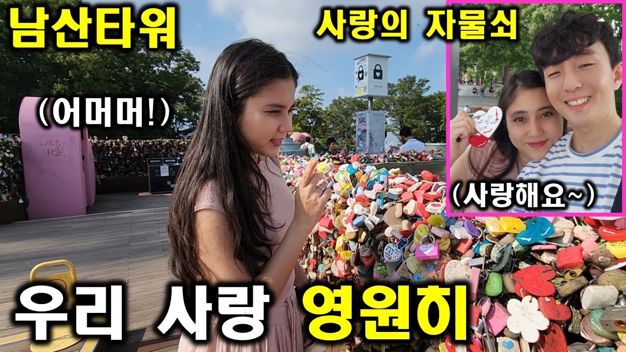 인도네시아 아내가 난생 처음 남산타워에 가봤을때의 반응!ㅋㅋ 아내와 싸우지 않고 평화를 유지하는 방법은? ㅋㅋ(ft. 절약정신이 너무나 투철한 뿌뜨리ㅋㅋ)