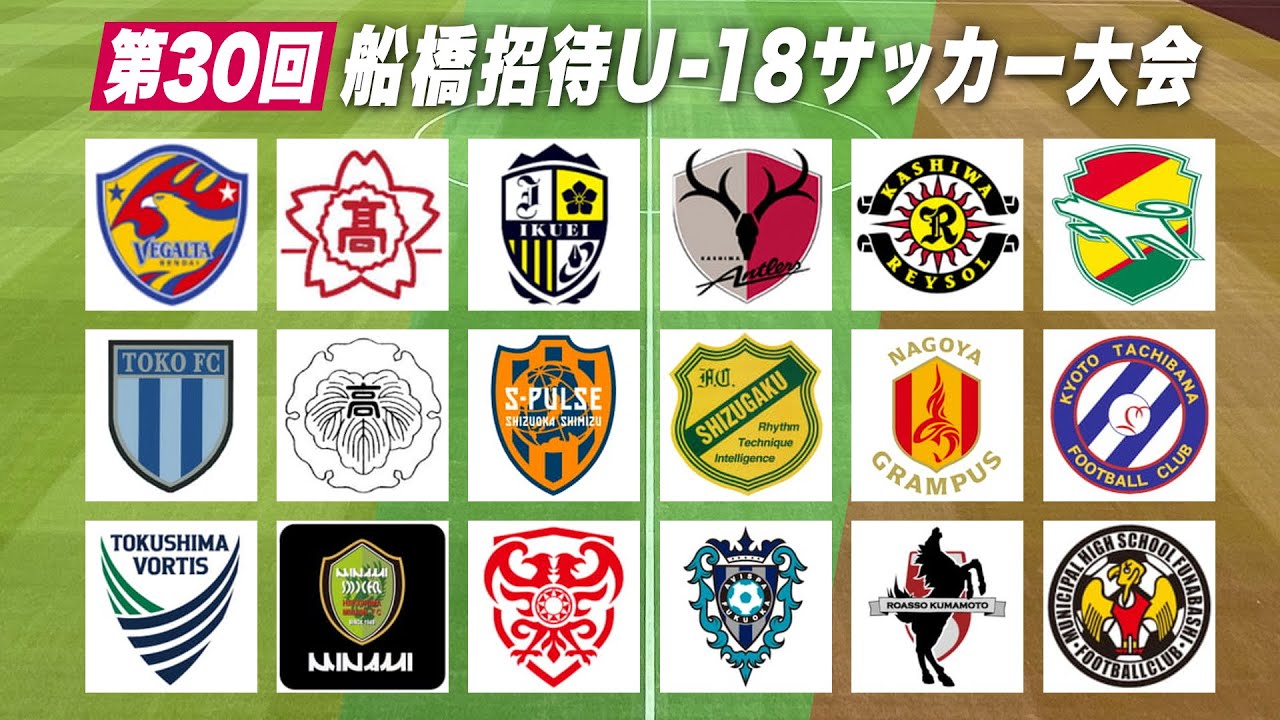 【大会2日目】第30回船橋招待U-18サッカー大会