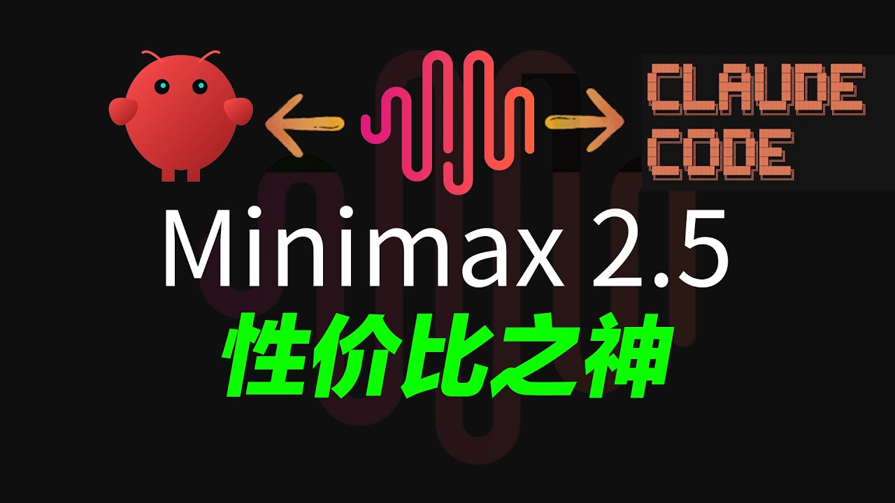 龙虾必备！Minimax 2.5模型接入claude code和openclaw最简单的方法！vibecoding再也不用担心token不够用了