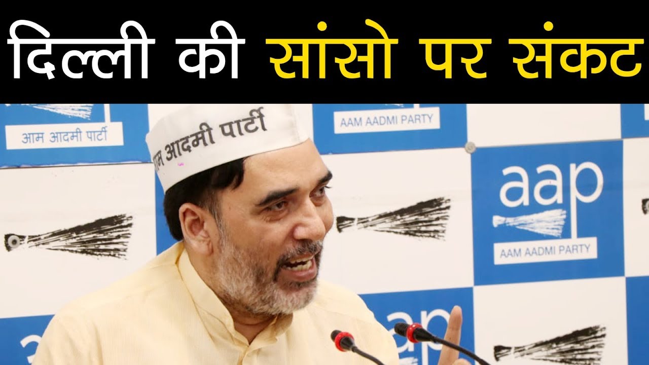 दिल्ली की साँसों पर संकट | Gopal Rai