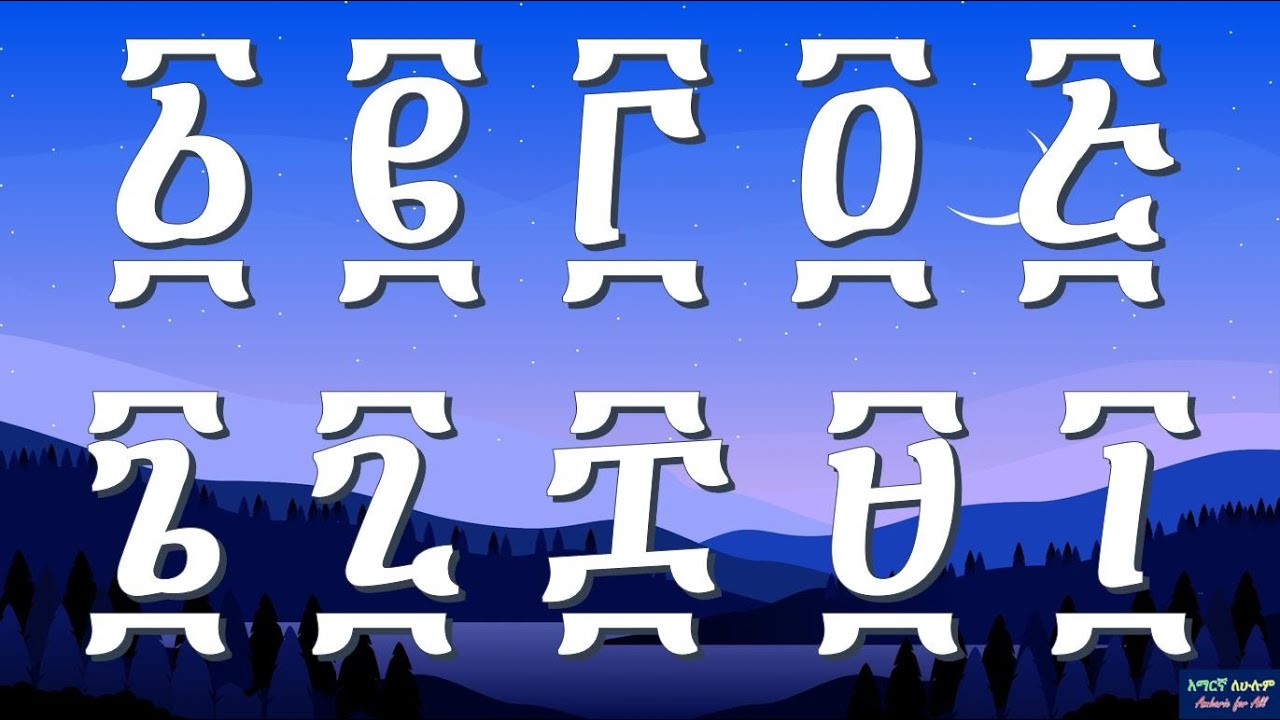 ግዕዝ/አማርኛ ቁጥሮች - Geez Amharic Numbers – 2020