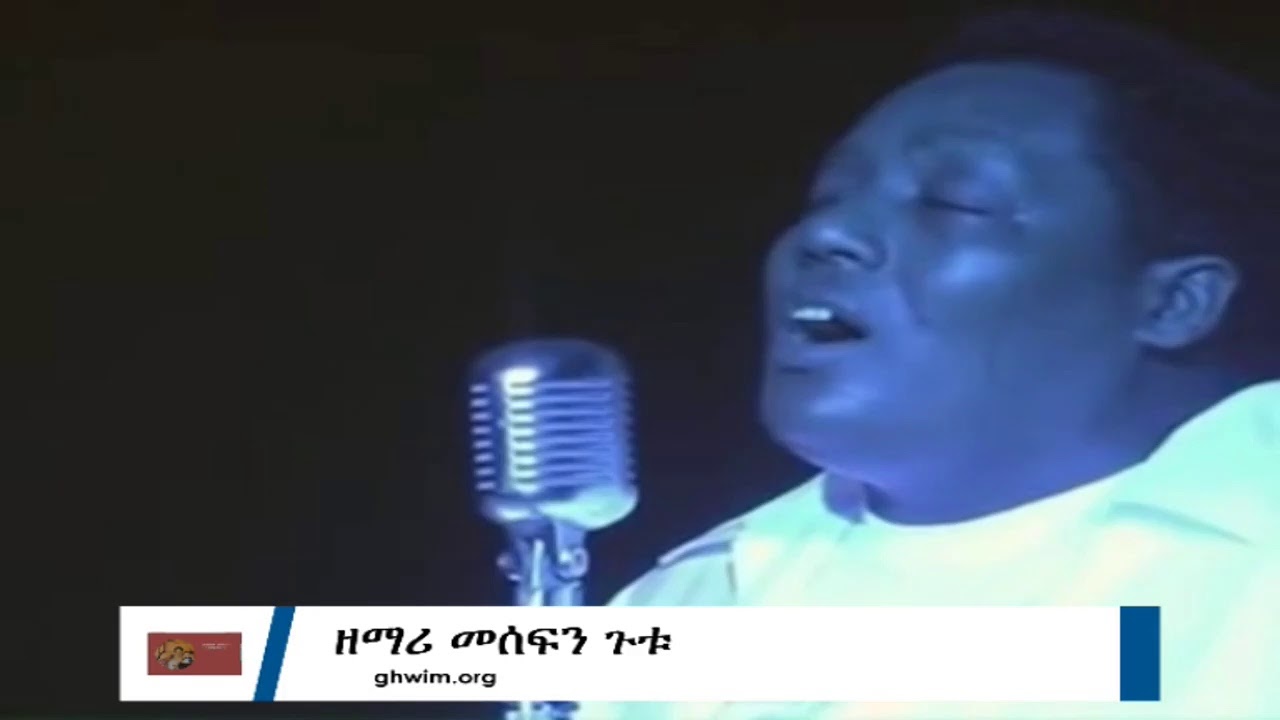 በ እንዴት አልፍዋለሁ ያልኩትን ያን ቀን GUTU OFFICIAL CHANNEL