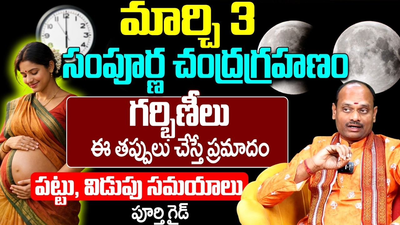 మార్చి 3 చంద్ర గ్రహణం గర్భిణీ జాగ్రత్తలు | march 3rd Chandra Grahanam 2026 Telugu