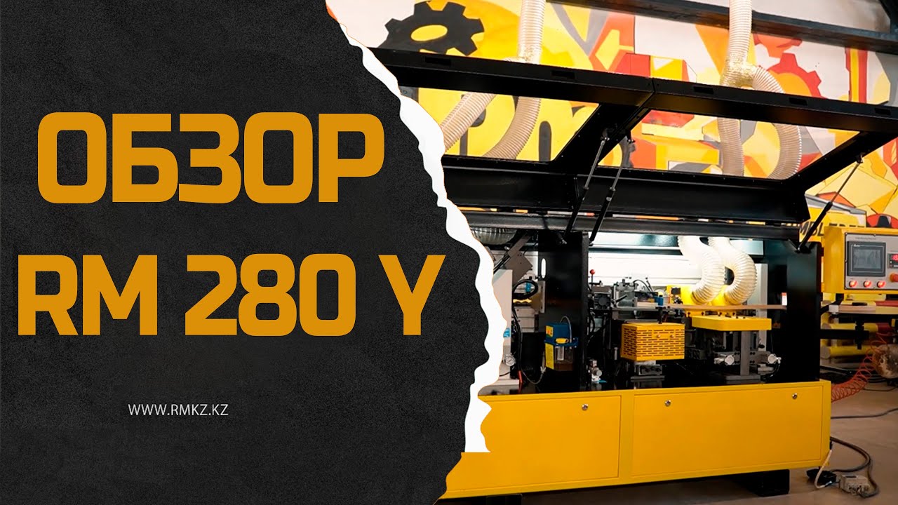 Кромкооблицовочный станок &laquo;RM 280 Y&raquo; #reardenmachines #риарденмашинс #кромкооблицовочныйстанок
