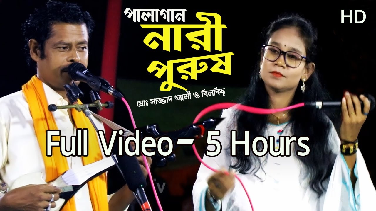 নারী পুরুষ । nari purush । পালা গান । সাজ্জাদ ও বিলকিছ