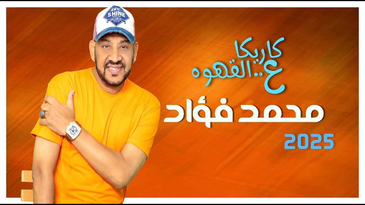 كاريكا ع القهوه مع محمد فؤاد ,, حفله كندا ومشوار 25 سنه مع فؤش