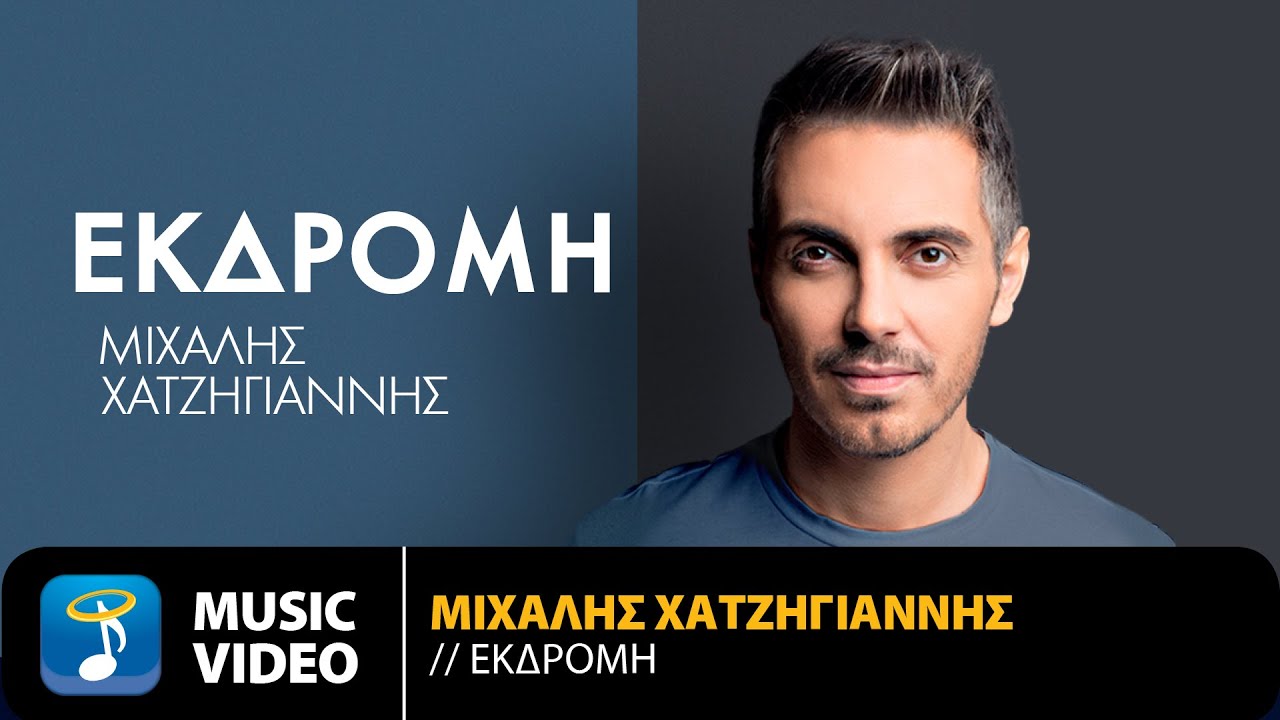 &Mu;&iota;&chi;ά&lambda;&eta;&sigmaf; &Chi;&alpha;&tau;&zeta;&eta;&gamma;&iota;ά&nu;&nu;&eta;&sigmaf; - &Epsilon;&kappa;&delta;&rho;&omicron;&mu;ή | Unplugged | Official Music Video (HD)