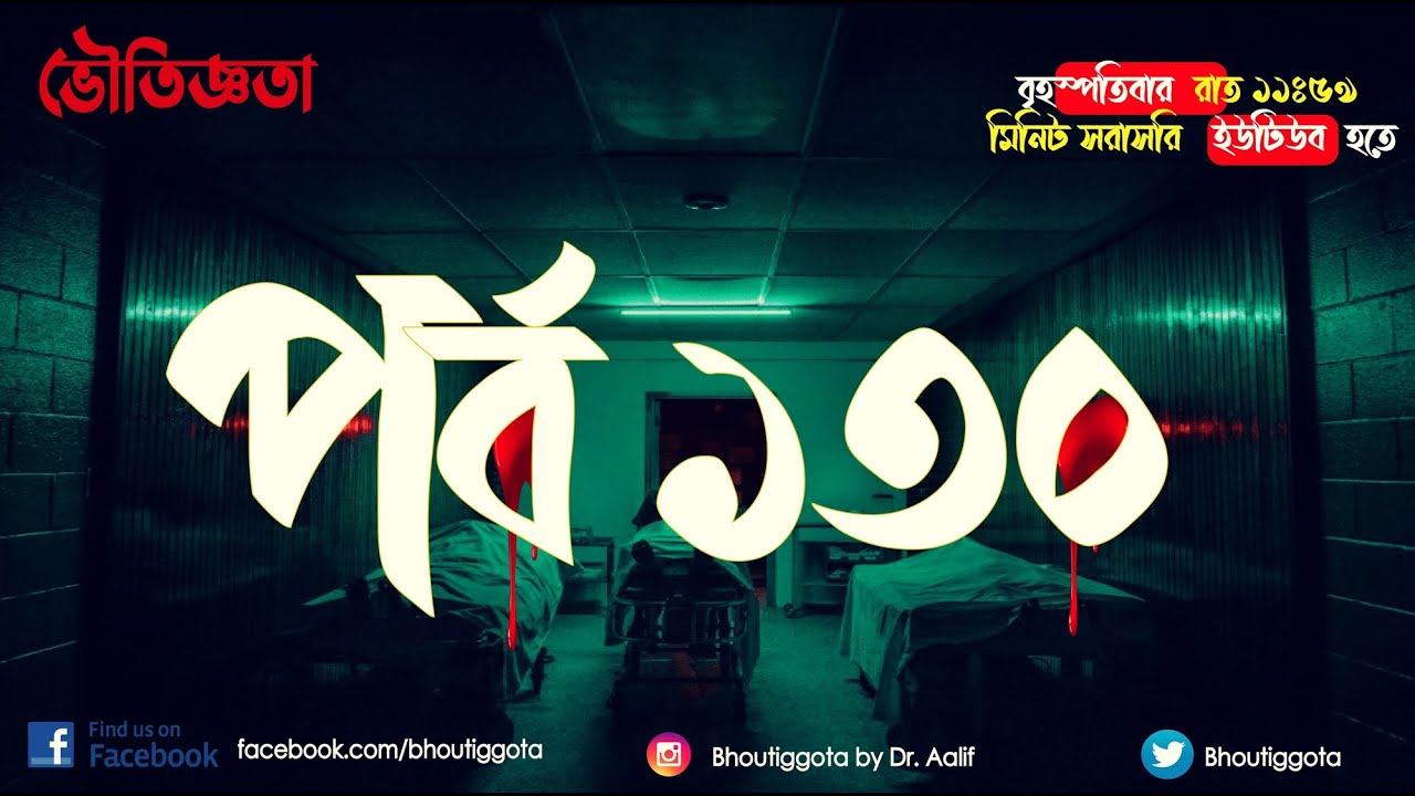 ভৌতিজ্ঞতা (Bhoutiggota) | Episode 130