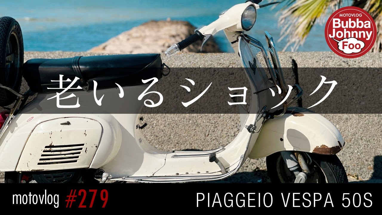 ベスパ 50s 102ccボアアップ仕様の修理と故障のスパイラル。