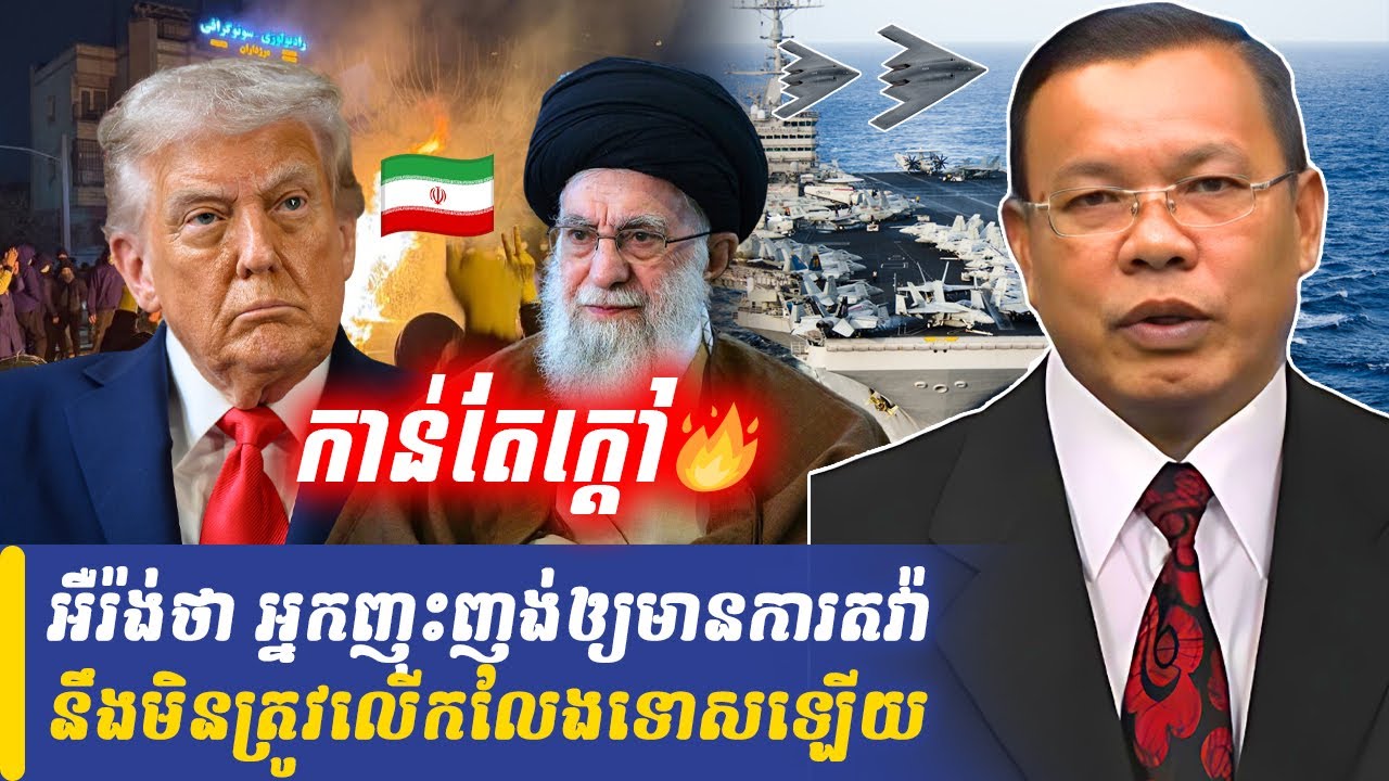 អឺរ៉ង់ថា អ្នកញុះញង់ឲ្យមានការតវ៉ា នឹងមិនលើកលែងទោស, Khmer Minute