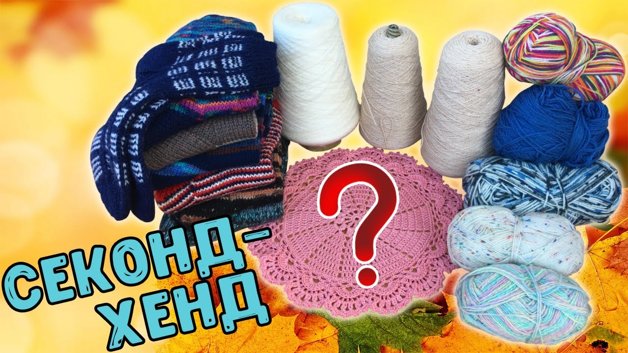 Изделия из остатков и пряжа из Секонд-Хенд