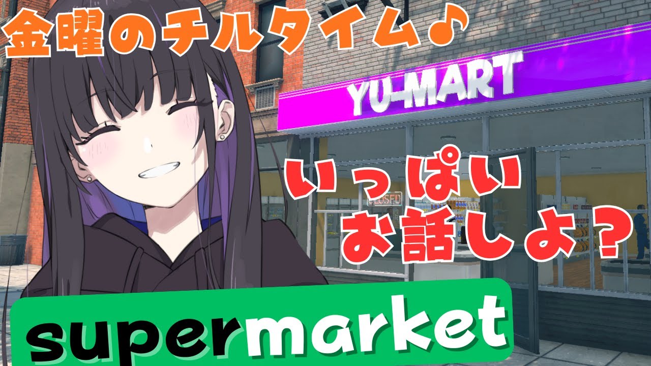 【#朝活 / #supermarketsimulator 】金曜朝のチルタイム♪のんびりお話しよ✨【 #ゆーこらいぶ 】
